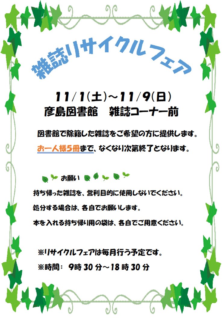 こんにちは、彦島図書館です。

11月1日（土）から11月9日（日）の期間中、雑誌リサイクルフェアを開催します。雑誌が無くなり次第、期間中であっても終了いたします。予めご了承ください。
皆様のご来館を心よりお待ちしています。