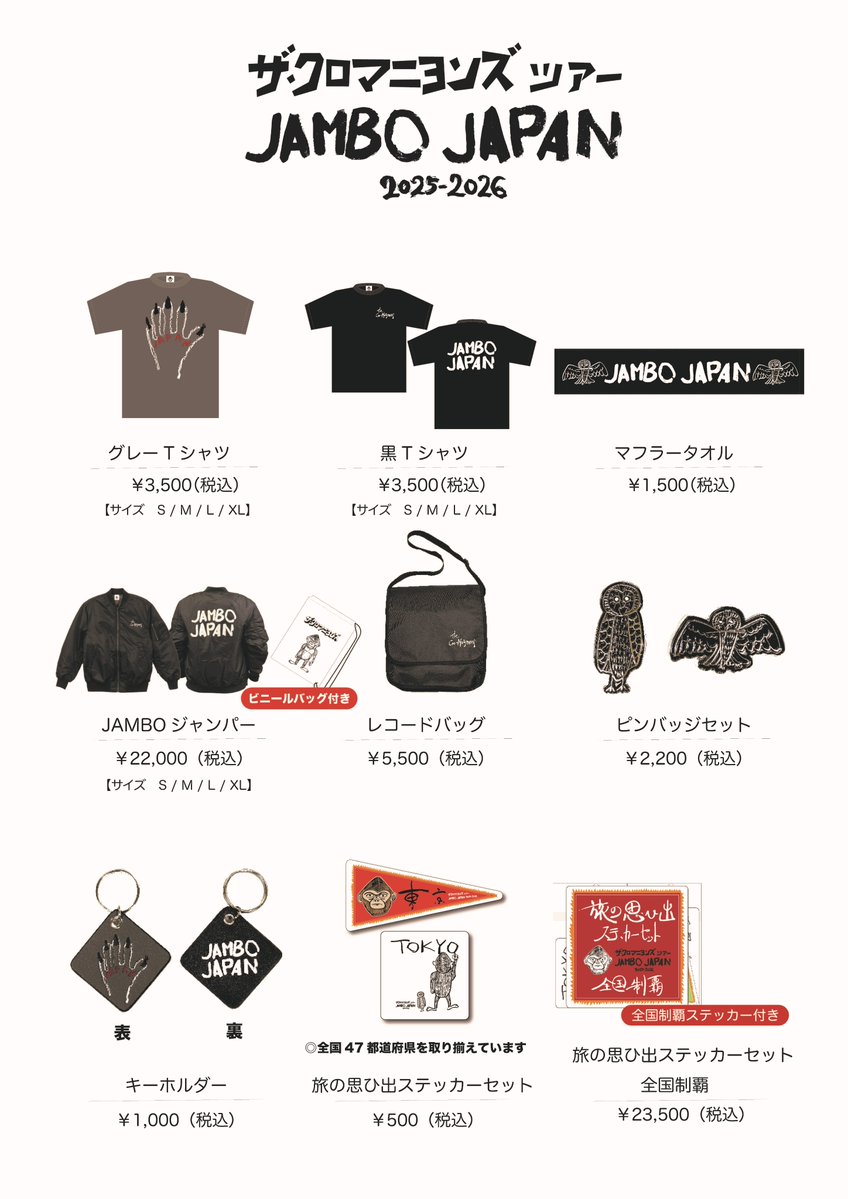 ✨【ザ・クロマニヨンズ ツアー JAMBO JAPAN 2025-2026】ツアーグッズ決定！！✨

■販売は各会場で行います。

📲　本日、10/31(金)12：00より通信販売スタート！
ご購入はこちらから🔻
shop-ep.net/cro_magnons/