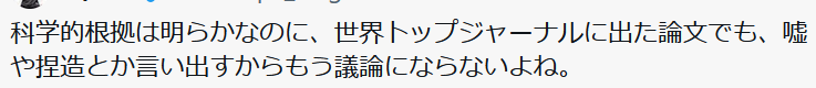 確かに、こういう人とは議論にならない😉
科学の方法と精神を学んでから発言してほしいものだ。