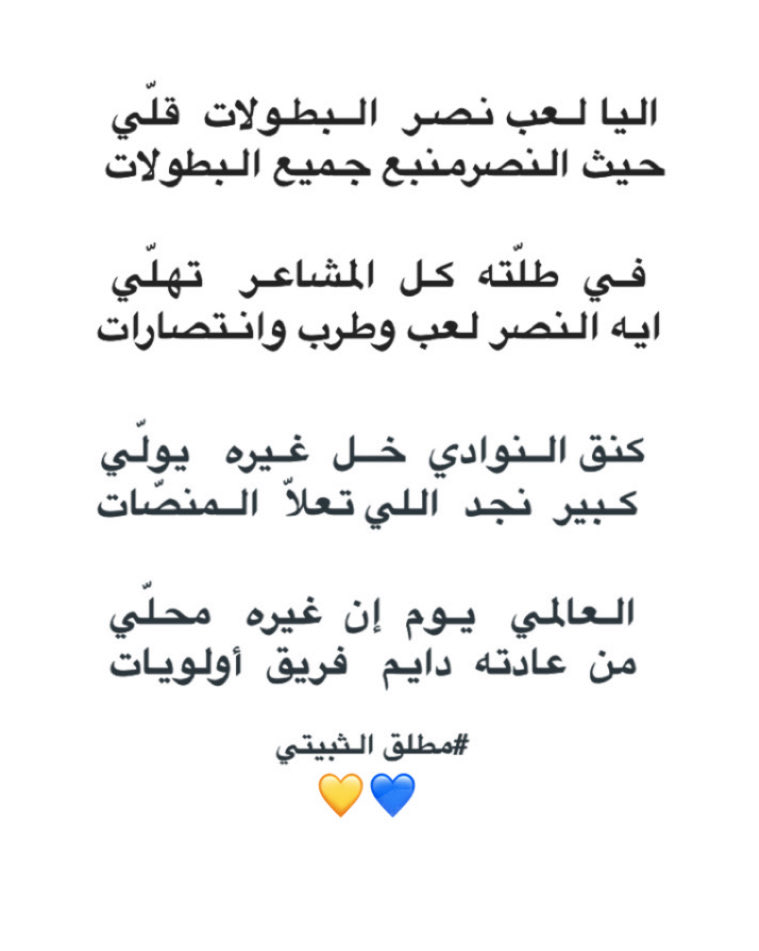 اليا لـعب  نصـر  الـبطـولات  قلّي
حيث النصرمنبع جميع البطولات

 فـي  طلّته  كـل  المشاعـر   تهلّي
 ايه النصر لعب وطرب وانتصارات

#مطلق_صالح_الثبيتي
#النصر_الاتحاد 
<a href="/AlNassrFC/">نادي النصر السعودي</a>
