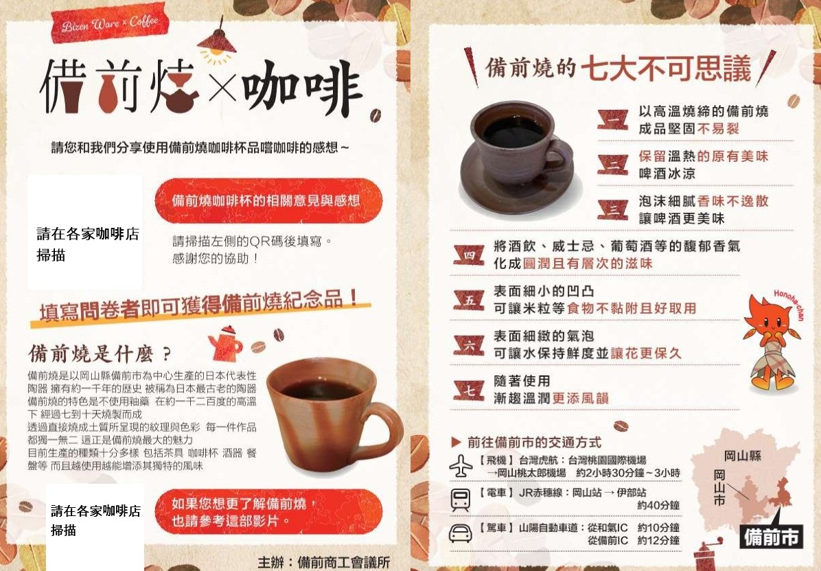 備前燒咖啡杯活動公告（台北市內6家咖啡店）🌟
將於11月1日開始✨

請您和我們分享使用備前燒咖啡杯品嚐咖啡的感想☕️～填寫問卷者即可獲得備前燒紀念品🎁請務必參加喔‼️(數量有限，售完為止)

詳細請查看首頁bizencci.or.jp/bizenyaki_coff…
