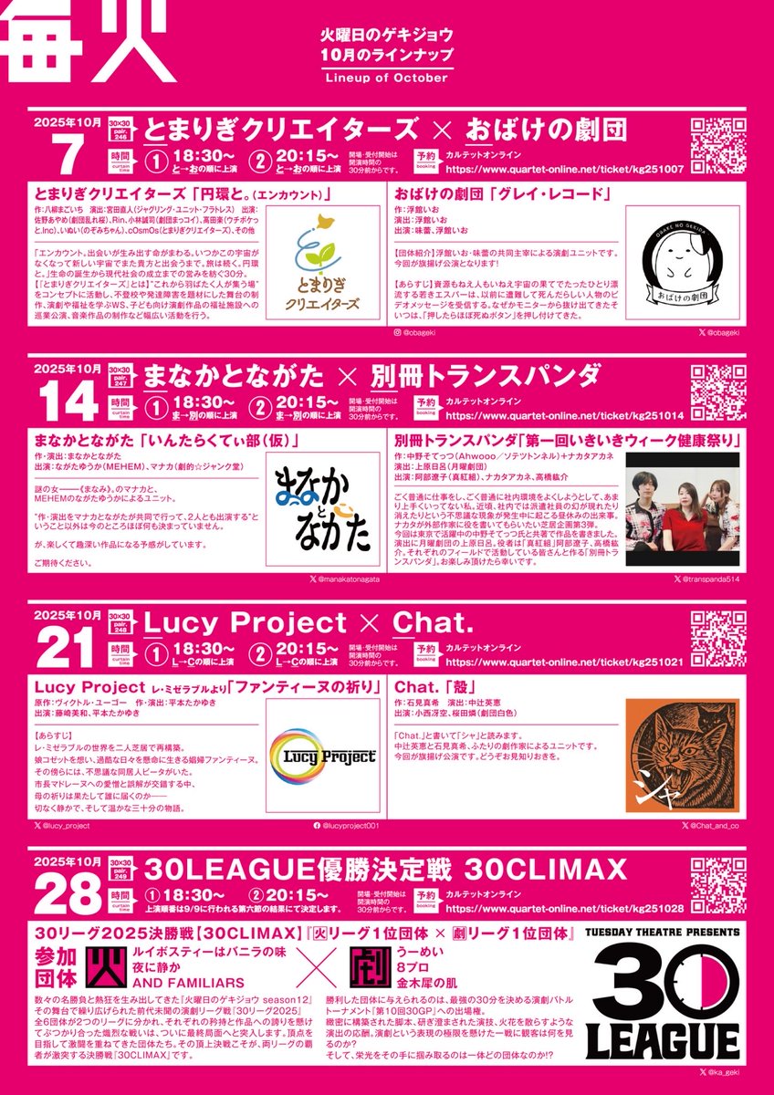 本日の火曜日のゲキジョウは30リーグ決勝戦30CLIMAX
『うーめい×ルイボスティーはバニラの味』です。

受付及び開場時間は開演の30分前、開演時間は18:30/20:15です。
※ご来場のマスク着用は任意となりましたが、ロビーはこれまで通り早めに来て頂いてもご利用頂けません。(上演中の足音対策です)