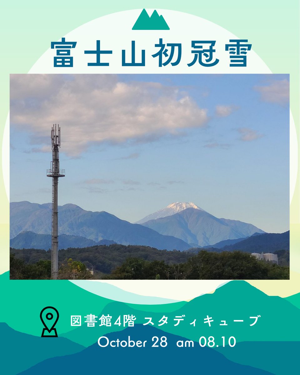tut_library's tweet image. 【富士山初冠雪】
🏫八王子キャンパス
今朝の富士山🗻初冠雪の様子です！
図書館スタディキューブ01から

プライベートキューブからの眺望も微妙に周りの景色が変化して素敵ですよ❄️

図書館4階に来たら、美しい山々と広い空が🌞
眺めるだけでなんだかほっと癒されますね💚

#東京工科大学
#富士山