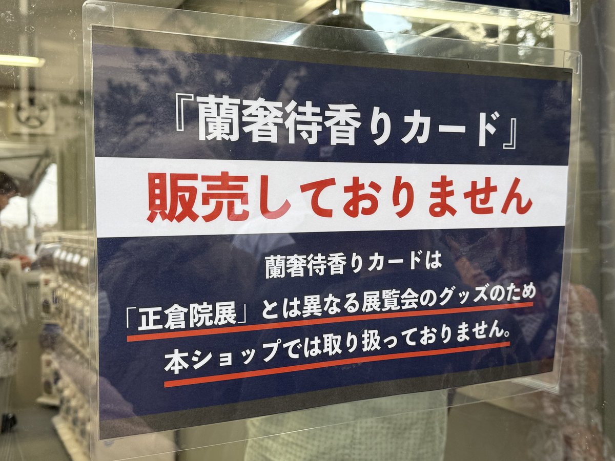 正倉院展のショップでめちゃくちゃ注意書きしてあったので問い合わせ多いのかな
なんで大阪展の時に販売してくれなかったんですかね…本当に…