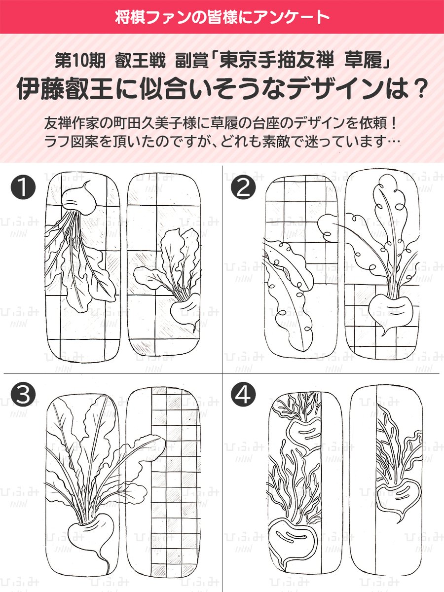 rheos123's tweet photo. ＼あなたの1票で伊藤叡王の草履デザインが決まる!?／

ひふみでは第10期叡王戦で防衛を果たした伊藤叡王への副賞として「東京手描友禅 草履」を贈呈予定です！

デザインは第5局が開催された柏市の特産品「小かぶ」をモチーフに制作🥬

3日間限定のアンケートでお気に入りデザインに投票してください👇 https://t.co/tGyexbW1nm