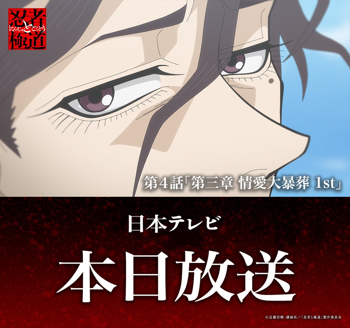 ningoku_anime's tweet image. ◤━━━━━━◥
本日第4話放送!!!
◣━━━━━━◢
TVアニメ『忍者と極道』
第4話「第三章 情愛大暴葬 1st」
本日放送&配信!!!
「よう 神(オレ)だぜ」 
“暴走族神(ゾクガミ)”が来襲(く)る!!! 
日本テレビ:26時05分〜放送
Prime Video:26時30分〜配信
#忍者と極道