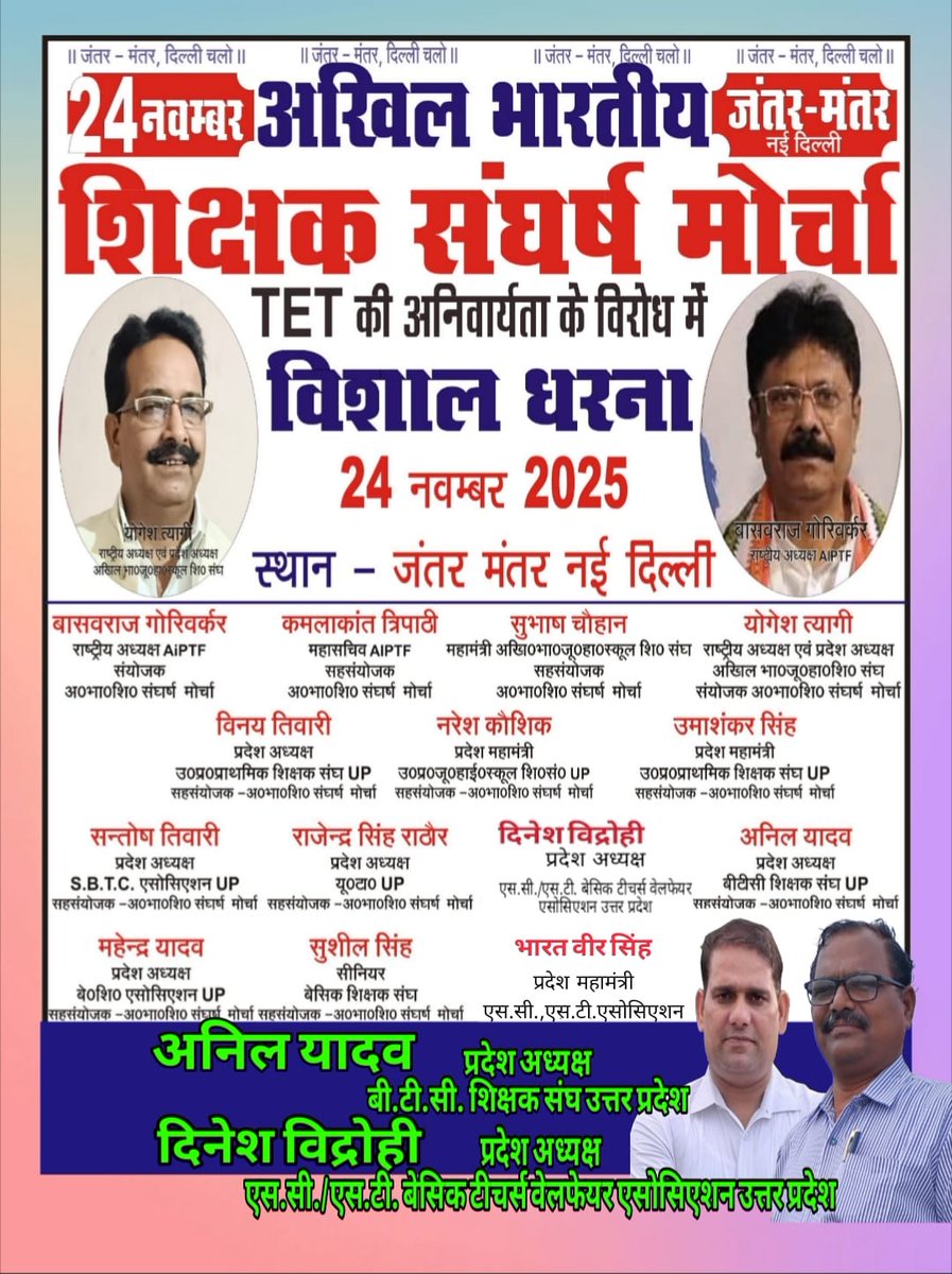 24 नवंबर 2025 बड़े आंदोलन के लिए शिक्षक तैयार रहें।
<a href="/narendramodi/">Narendra Modi</a> <a href="/AmitShah/">Amit Shah</a> <a href="/dpradhanbjp/">Dharmendra Pradhan</a> <a href="/rajnathsingh/">Rajnath Singh</a>
<a href="/PMOIndia/">PMO India</a> <a href="/myogiadityanath/">Yogi Adityanath</a> <a href="/kharge/">Mallikarjun Kharge</a> <a href="/BhimArmyChief/">Chandra Shekhar Aazad</a> <a href="/Mayawati/">Mayawati</a> <a href="/RahulGandhi/">Rahul Gandhi</a> <a href="/yadavakhilesh/">Akhilesh Yadav</a> <a href="/yadavtejashwi/">Tejashwi Yadav</a> <a href="/HemantSorenJMM/">Hemant Soren</a> <a href="/yogeshtyagi414/">योगेश त्यागी</a> <a href="/SCSTBTWAUP/">SC ST Basic Teachers Welfare Association UP</a> <a href="/MIB_India/">Ministry of Information and Broadcasting</a> <a href="/InfoDeptUP/">Information and Public Relations Department, UP</a> <a href="/GTok/">g tok tanpa koma</a>