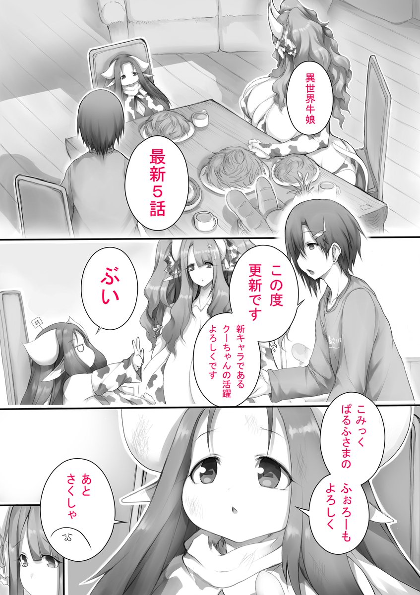 毎月超乳の牛娘ちゃんを読める漫画を目指す
【 異世界牛娘 】 第5話
この度 最新話更新です
ブックライブ様
https://t.co/fNCuqTrmAH
他、各漫画アプリサイト様にて
コミックパルフ様公式のフォロー @ComicPulf
ご評価や感想レビュー等よろしくお願いいたします
#異世界牛娘 #COMICPULF