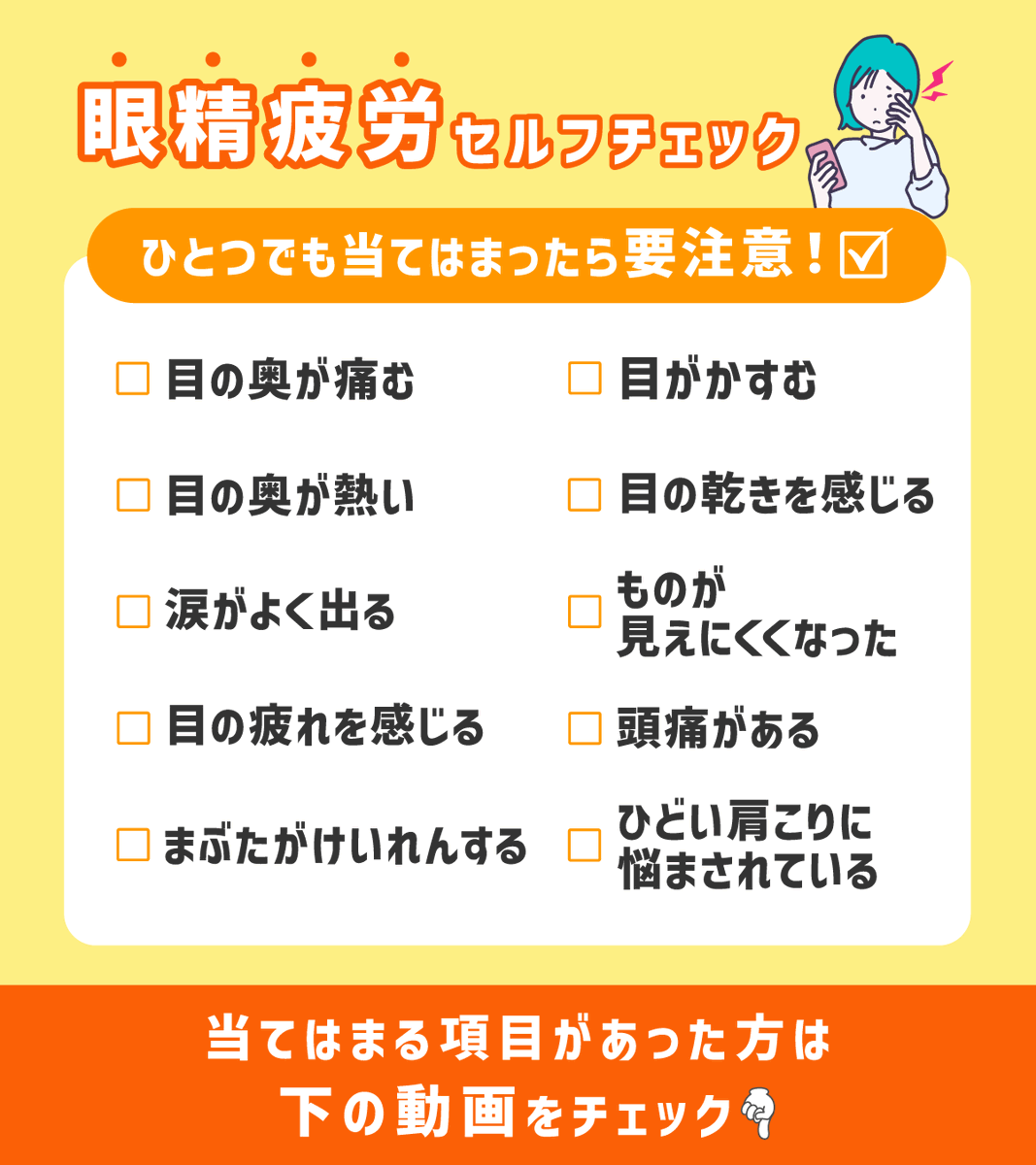 エースコンタクト (@ace_contact_jp) on Twitter photo ⚠️当てはまったら要注意⚠️
《 眼精疲労セルフチェック 》
>眼精疲労とは?
目を使う作業を続けることによる目や体の不調が、
休息しても回復しなくなる状態🔍
次のような症状がないか
セルフチェックをしてみましょう!
引用元投稿では、
目のリフレッシュにおすすめの
「眼球体操」を紹介中です👇 ⚠️当てはまったら要注意⚠️
《 眼精疲労セルフチェック 》
>眼精疲労とは?
目を使う作業を続けることによる目や体の不調が、
休息しても回復しなくなる状態🔍
次のような症状がないか
セルフチェックをしてみましょう!
引用元投稿では、
目のリフレッシュにおすすめの
「眼球体操」を紹介中です👇