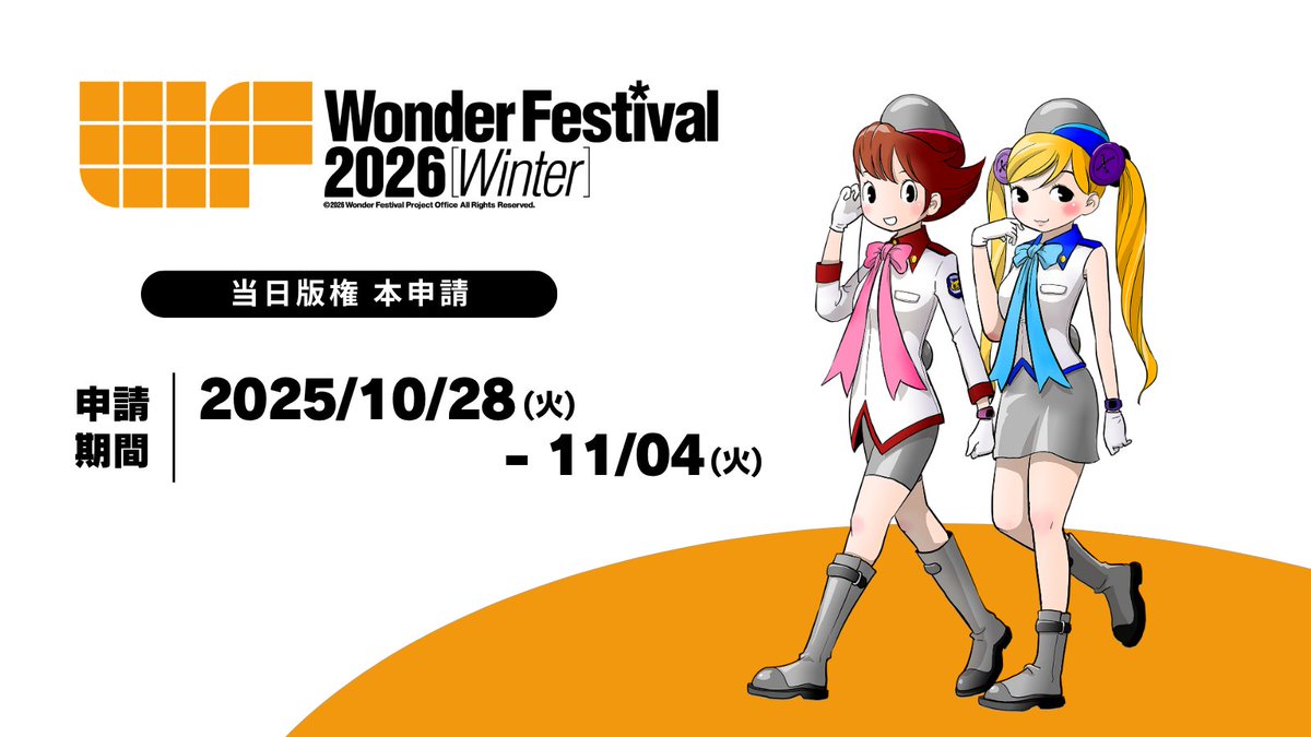 【当日版権申請がある皆さま】

🗣️📣当日版権本申請手続き開始

#WF2026W 本申請手続き期間
10/28(火) 00:00～11/4(火) 23:59

オンラインシステムよりお手続きください。
締切後はいかなる理由でも受付いたしかねます。お早めに手続き完了をお願いいたします。

手続き方法など詳細はツリーへ↓