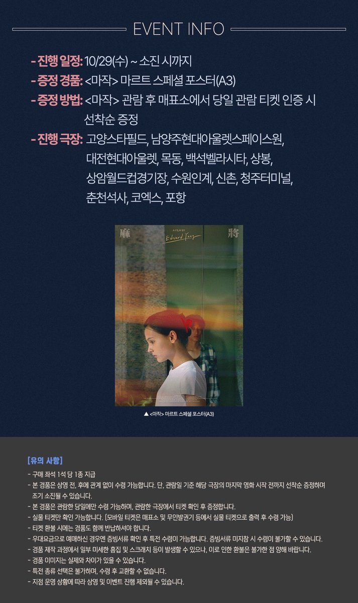 🎬 에드워드 양, &lt;마작&gt; 개봉 3주차 특전 📽️🎞️
➰ 메가박스 : 마르트 스페셜 포스터 증정 이벤트 🖼️

🗓️ 진행 기간 : 10/29(수)~소진 시
📍 증정 지점 : 메가박스 13개 지점

☑️ 관람 특전 : 마르트 스페셜 포스터 (A3)
— 상영 전/후 매표소 선착순 증정