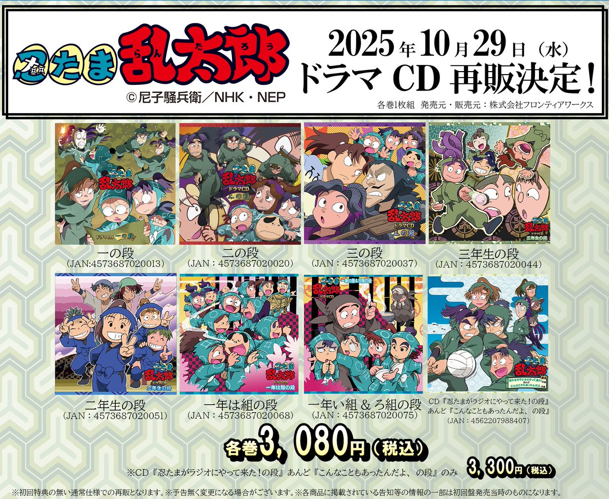 10月29日(水)発売『忍たま乱太郎』ドラマCDシリーズ再販第1弾が一部