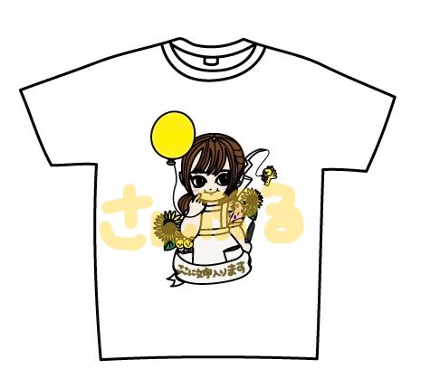 🌻Tシャツは生誕祭現地に来れない方でも購入できます🌻

ぜひ〜！！

maihimawari.stores.jp

🌟10/30まで受注受付です🌟