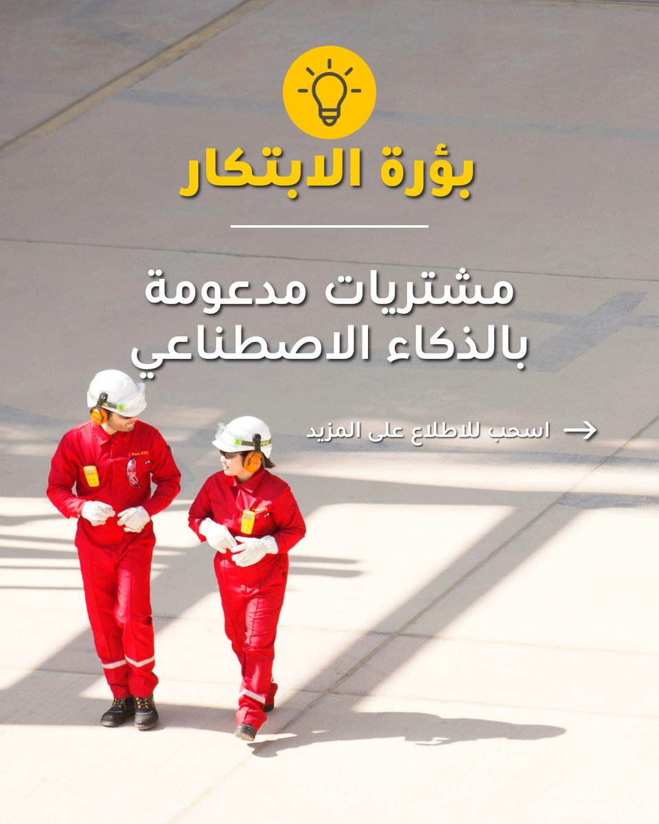 Shell_Qatar's tweet image. يعتمد مصنع اللؤلؤة لتحويل الغاز إلى سوائل على أداة ذكاء اصطناعي توليدي متعددة الوكلاء لتطبيق أتمتة متقدمة في استراتيجيات عقود المشتريات. ومن خلال تحليل البيانات التاريخية، ورصد اتجاهات السوق، وتلبية الاحتياجات التشغيلية، تقدم الأداة خططًا مخصصة تقلل من الجهد اليدوي، وتعزز…