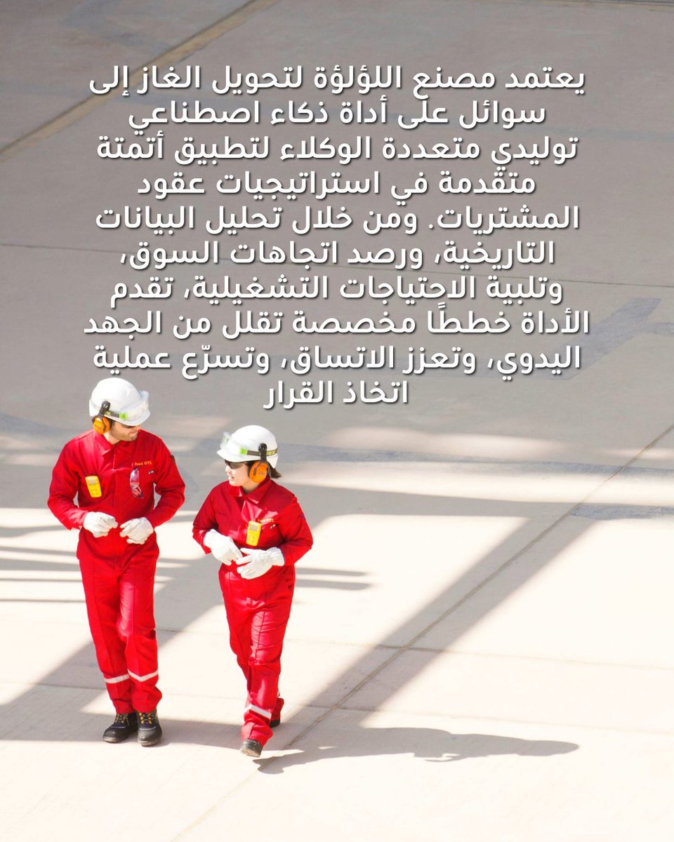 Shell_Qatar's tweet image. يعتمد مصنع اللؤلؤة لتحويل الغاز إلى سوائل على أداة ذكاء اصطناعي توليدي متعددة الوكلاء لتطبيق أتمتة متقدمة في استراتيجيات عقود المشتريات. ومن خلال تحليل البيانات التاريخية، ورصد اتجاهات السوق، وتلبية الاحتياجات التشغيلية، تقدم الأداة خططًا مخصصة تقلل من الجهد اليدوي، وتعزز…