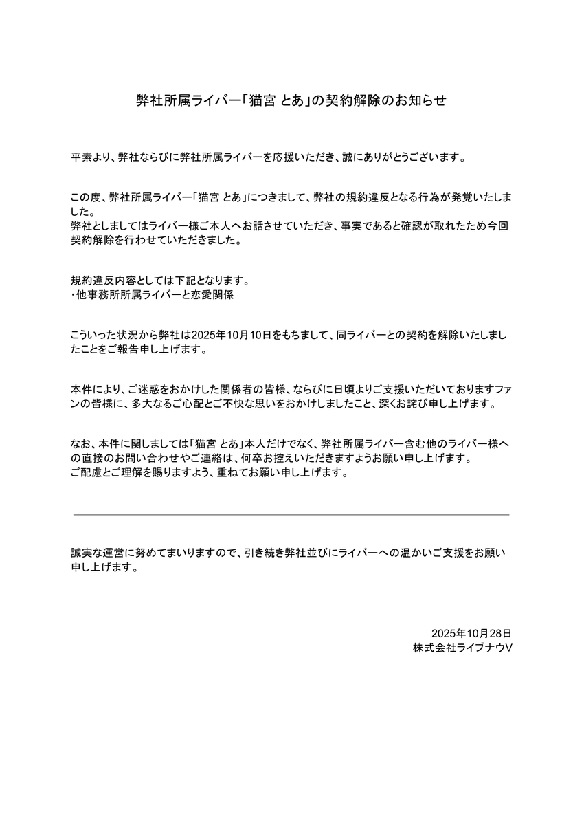 LivenowV's tweet photo. 【契約解除に関するお知らせ】  

この度、2025年10月10日をもちまして
ライブナウV所属の「猫宮 とあ」と契約を解除したことをご報告いたします。 https://t.co/GXbmCxPToT