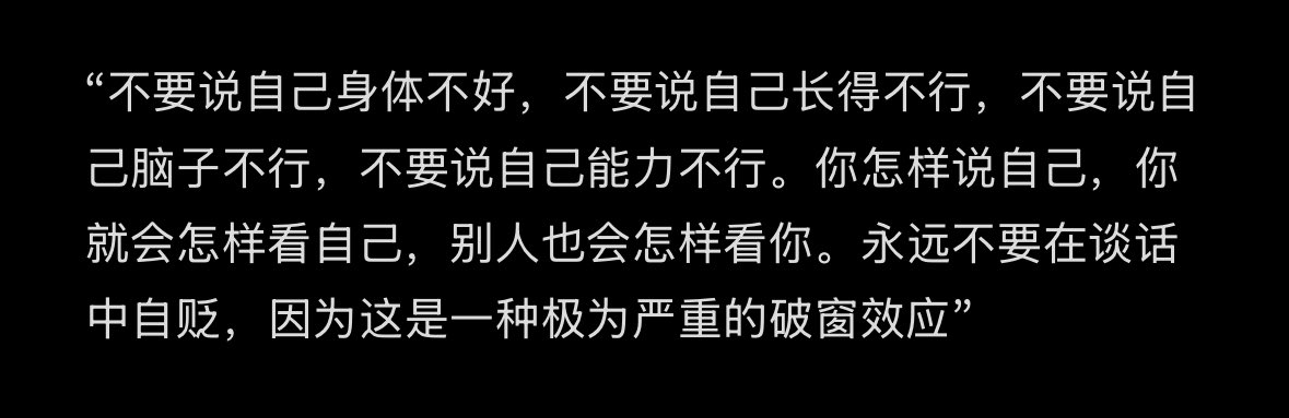 “永远不要在谈话中自贬，因为这是一种极为严重的破窗效应”