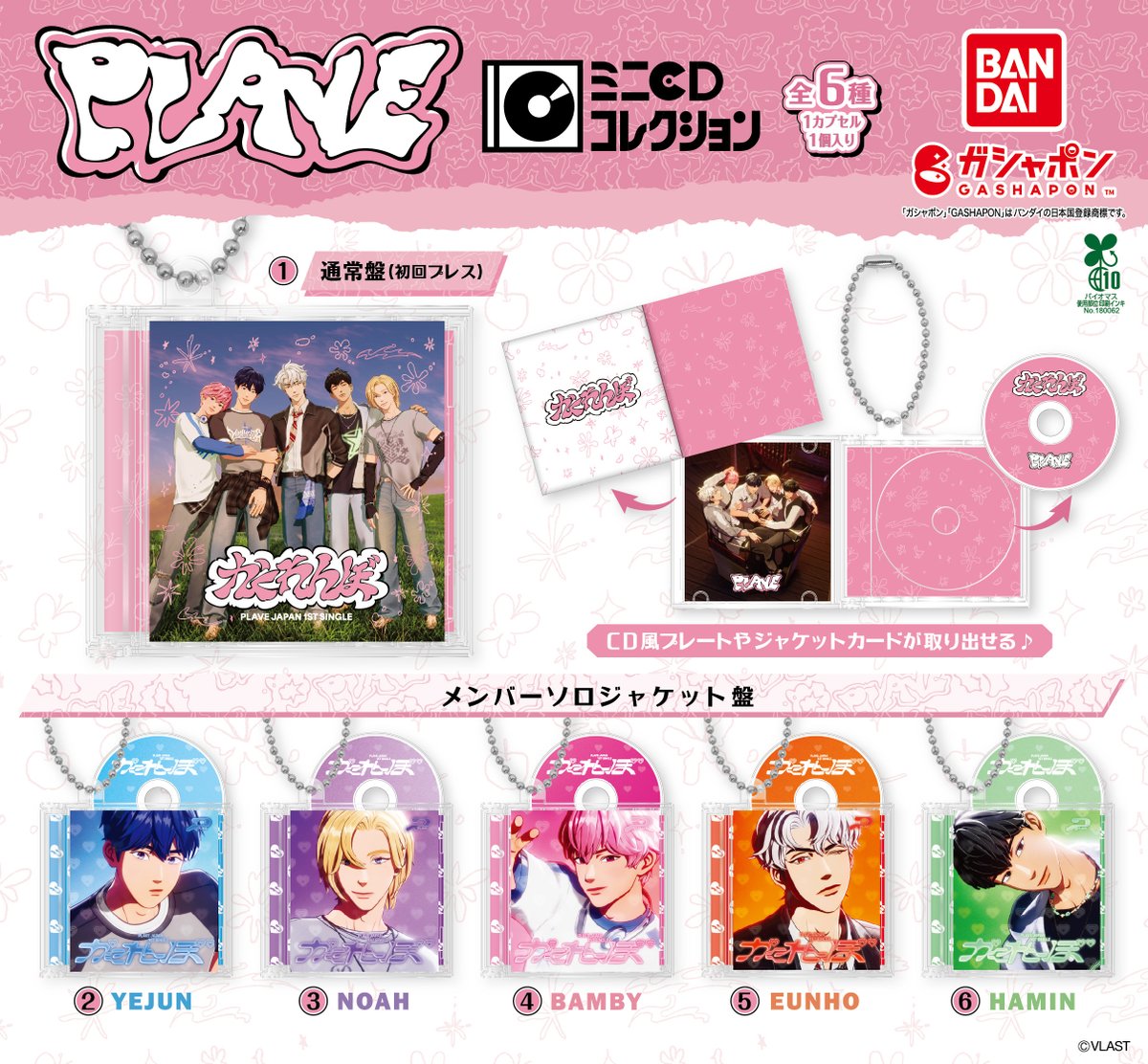【商品情報】  

／  
PLAVE  
ミニCDコレクション  
（税込500円）  
＼  

大人気K-POPバーチャルアイドル​PLAVE​​が11月第1週目より順次、ガシャポンに初登場💙💜🩷❤️🖤  

<a href="/plave_jp/">PLAVE JAPAN OFFICIAL</a>  
 
JP 1ST SINGLE「かくれんぼ」から  
通常盤とメンバーソロジャケット盤の  
デザインをラインナップ💿✨