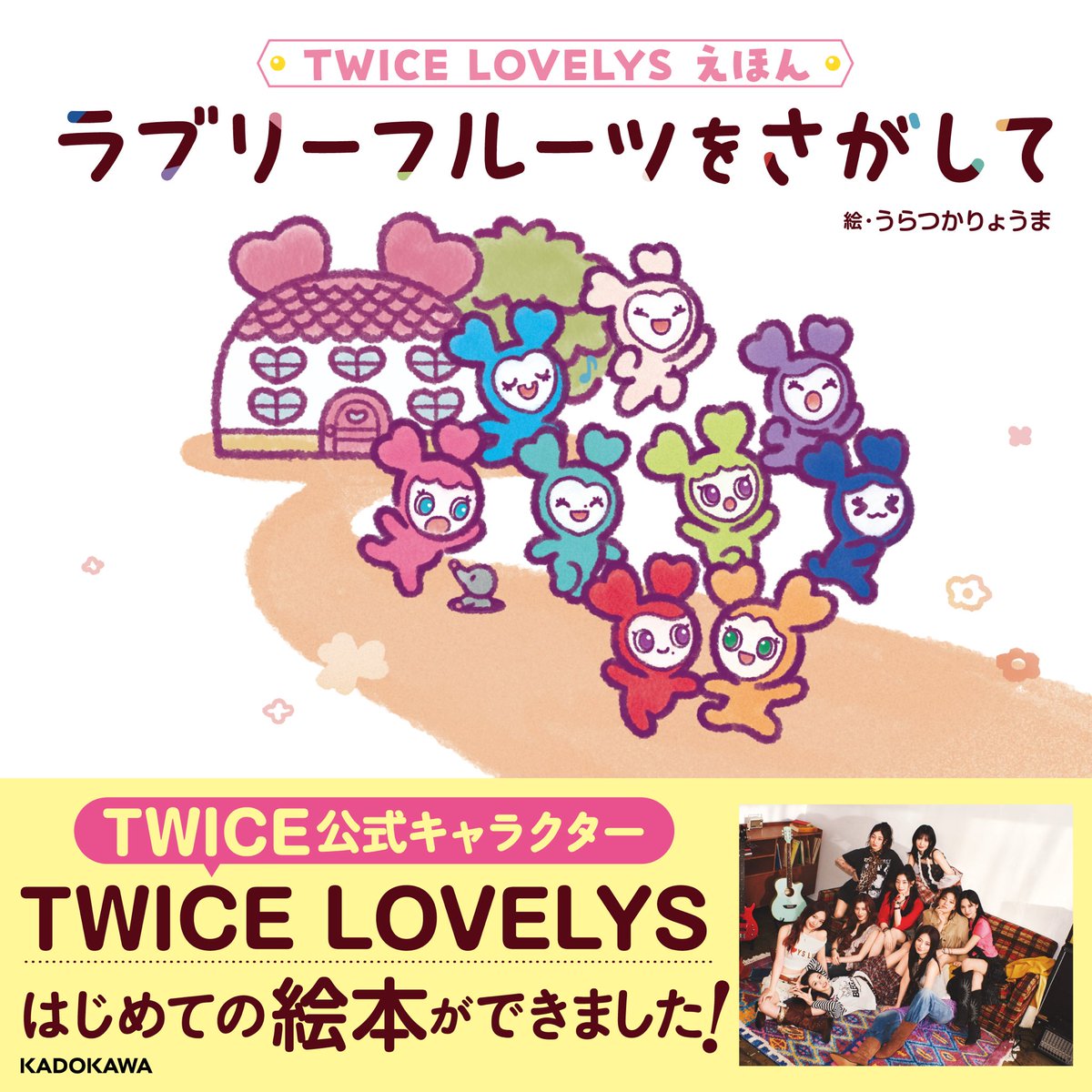 TWICE LOVELYS、はじめての絵本♪ この本でしか見られないTWICE