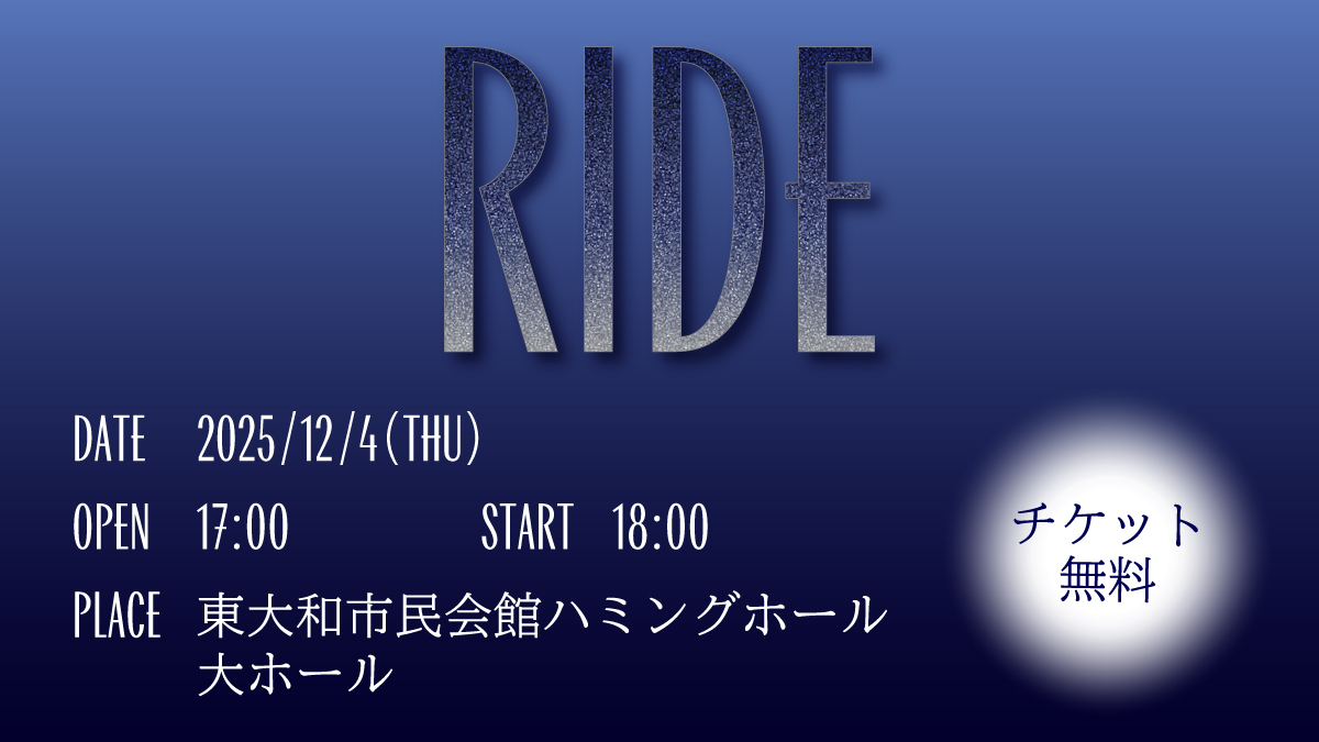 📢 情報解禁 📢
新たに開催する音楽ライブの情報を初公開！

< RIDE >
2025/12/4 (THU)
OPEN 17:00　START 18:00
＠東大和市民会館ハミングホール　大ホール

今回も入場無料🤩
出演アーティストやチケットに関しては、今後のポストをお待ちください‼️

#RIDE_ESP
#邦ロック好きな人と繋がりたい