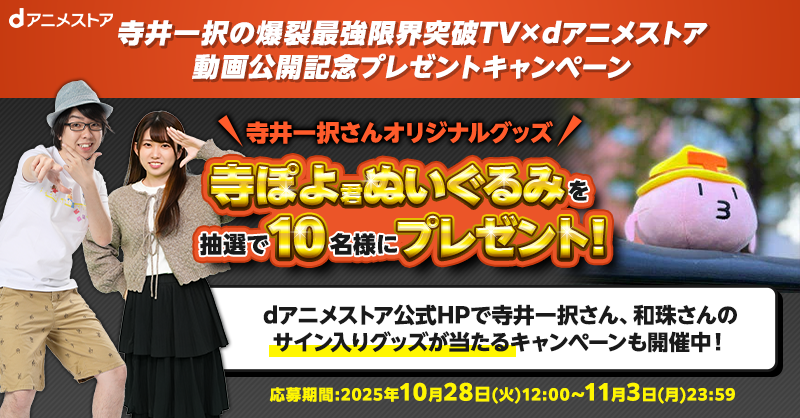docomo_anime's tweet photo. 【寺井一択の爆裂最強限界突破TV】×【dアニメストア】⁉️

＼お互い天下を取りましょう✨🔥／

寺井一択さんと和珠さんが出演している
コラボ動画公開に合わせ、
大人気（？）ゆるキャラ「寺ぽよ君」のぬいぐるみを10名様にプレゼント🎁

応募方法▼
① @docomo_animeをフォロー
②このポストをRP https://t.co/VFqSGNlRcF