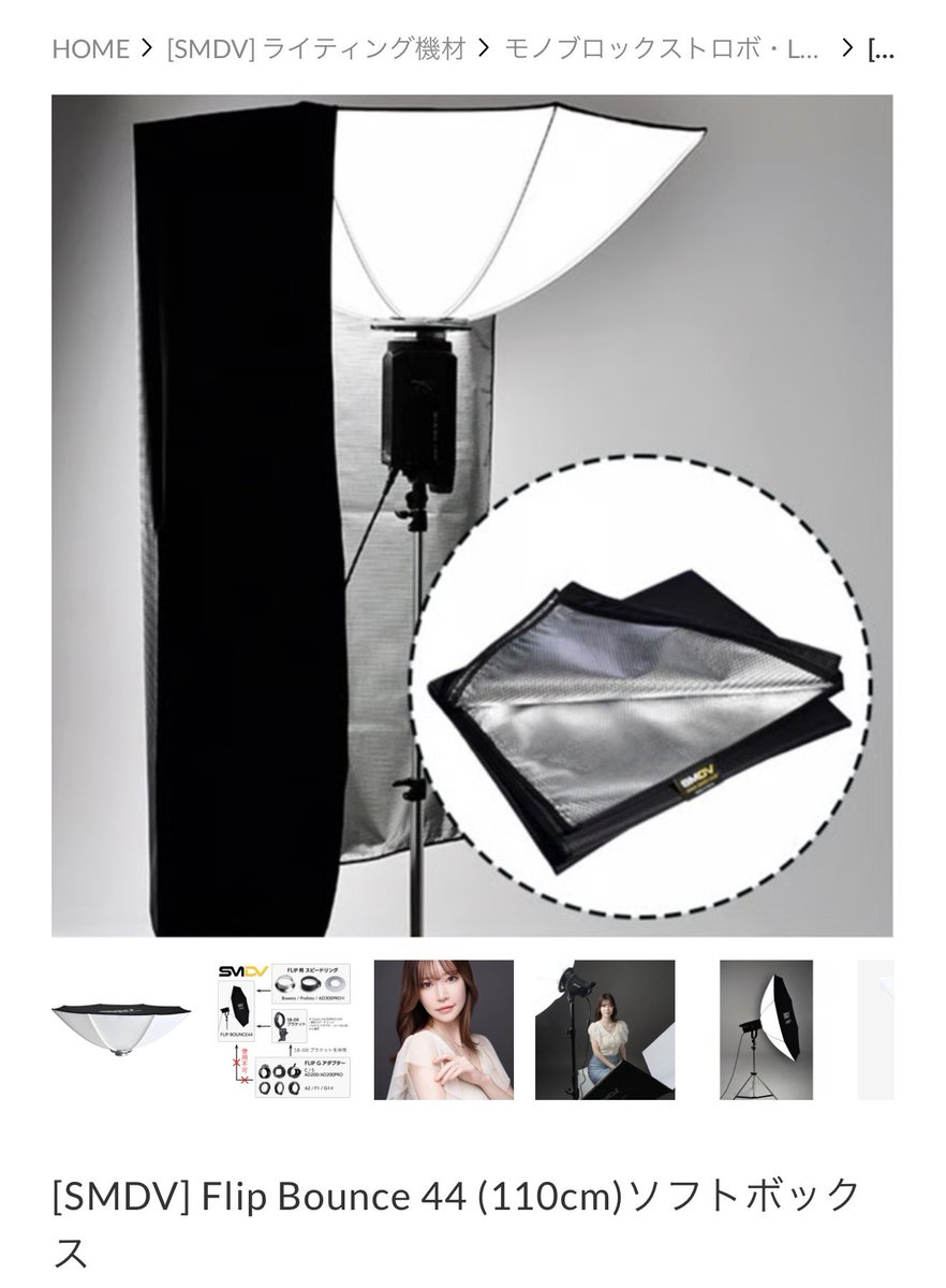 ちなみにこちらの写真集なのですが、ほぼ全てのカットで
SMDVのフリップバウンス44+銀カーテンを使用しております！写真の状態ね。
斜め上からの自然な光が柔らかくも美しい印影を表現してくれるので大好きです！

女性を綺麗に撮るポートレートだけではない実力を感じました！