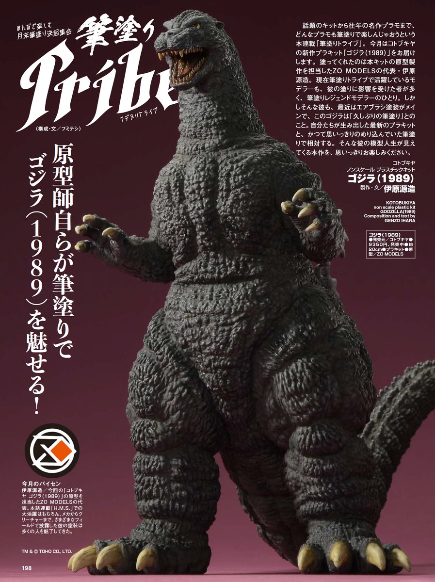 ＼筆塗りを楽しむ連載「筆塗りトライブ」／

#コトブキヤ の新作プラキット「#ゴジラ（1989）」を原型製作を担当した伊原源造 氏自らが塗装！
クリアーカラーを使用したグレー塗装や、細やかな目の塗装をぜひご覧あれ！

「月刊 #ホビージャパン 12月号」好評発売中
amzn.to/42t5UzQ