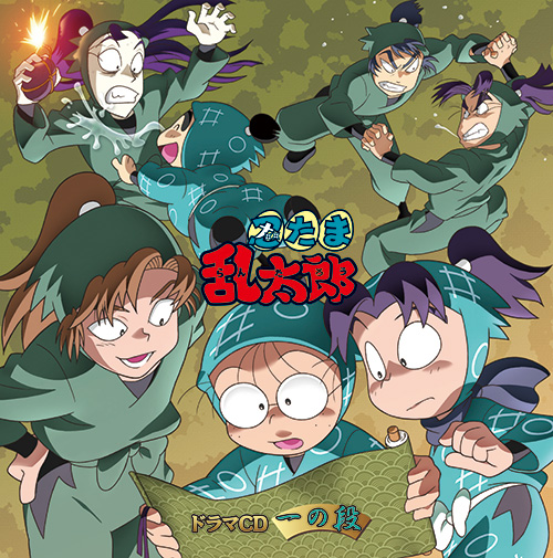 10月29日(水)発売『忍たま乱太郎』ドラマCDシリーズ再販第1弾が一部