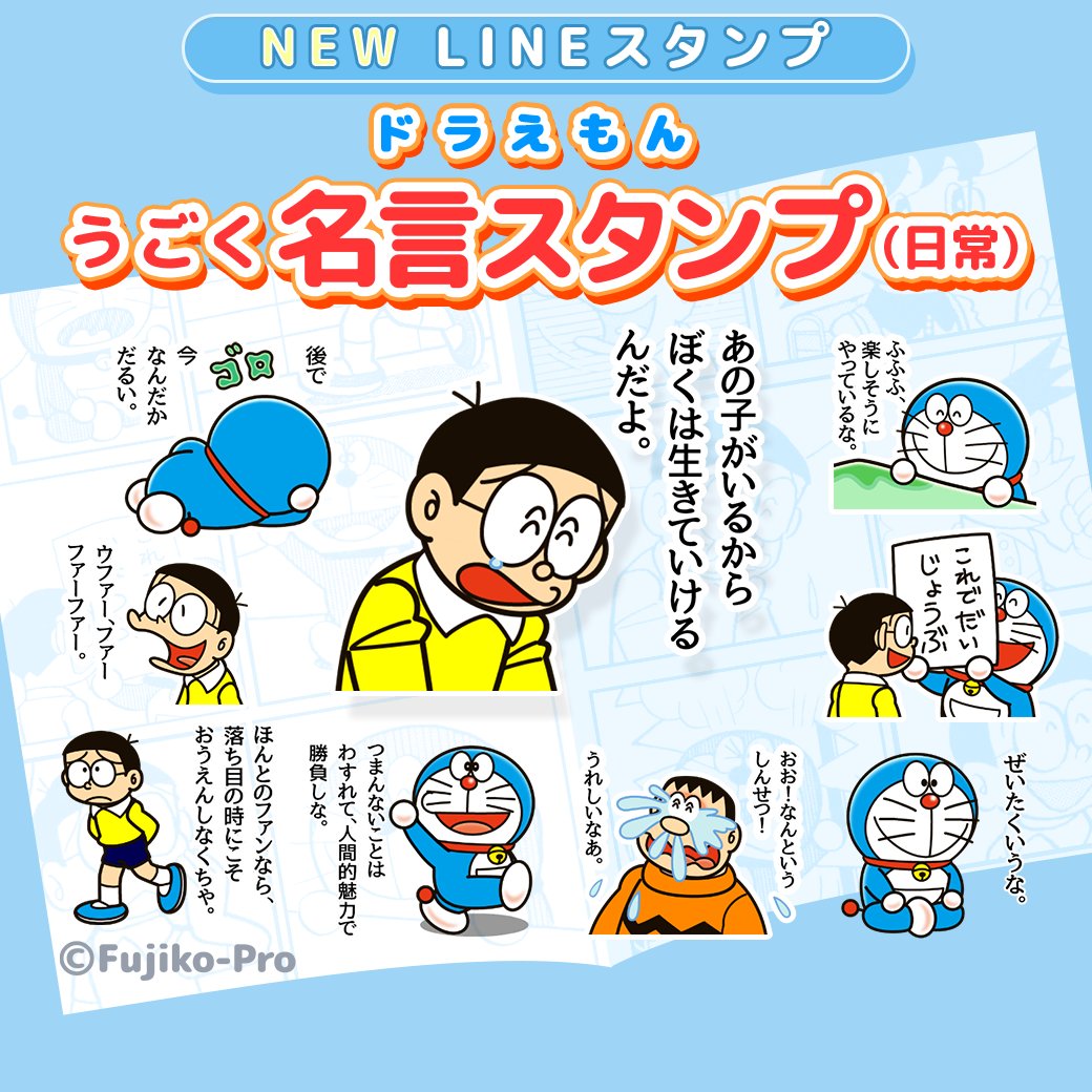 doraemonChannel's tweet image. 新作LINEスタンプ「ドラえもん うごく名言スタンプ(日常)」配信中✨️
ドラえもんとのび太たちの日常使いしやすい名言スタンプが登場!愛がある言葉やクスッと笑ってしまう言葉など、名言がいっぱいだよ♪
line.me/S/sticker/35977