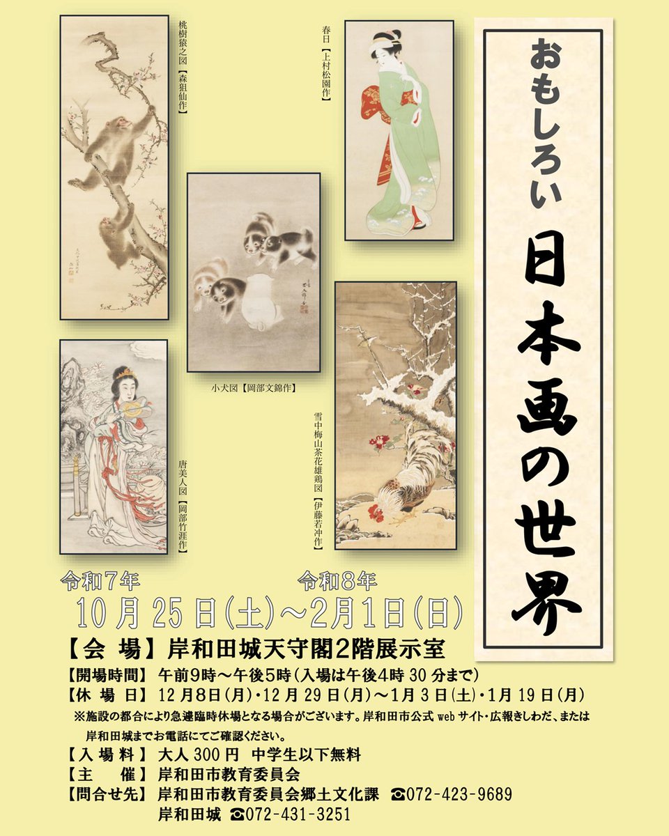 🍁🍁🍁🍁🍁🍁🍁🍁🍁🍁
～秋風に誘われて、芸術の世界へ～
🍁🍁🍁🍁🍁🍁🍁🍁🍁🍁
流派や作者、描かたモチーフ、🖼️日本画は見どころを知れば知るほどより面白くなるポイントがあります。
この機会に🖼️日本画の世界の扉を開いてみませんか？
#岸和田城