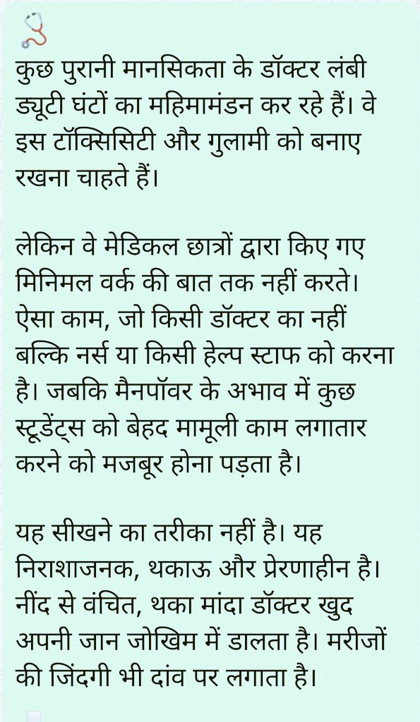 🩺
Some old-gen doctors glorify long duty hours. 

They never discuss 'Minimal Work' done by us. It is not a learning opportunity, rather frustrating, tiring, demotivating. 

A sleep-deprived, tired doctor is playing with not only their own life but also their patients' lives.
🤷🏻‍♂️