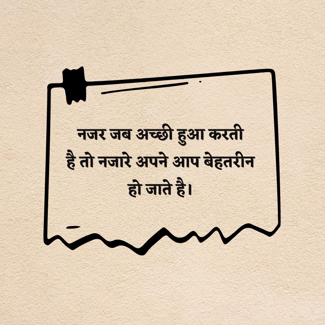 नजर जब अच्छी हुआ करती है तो नजारे अपने आप बेहतरीन हो जाते है।