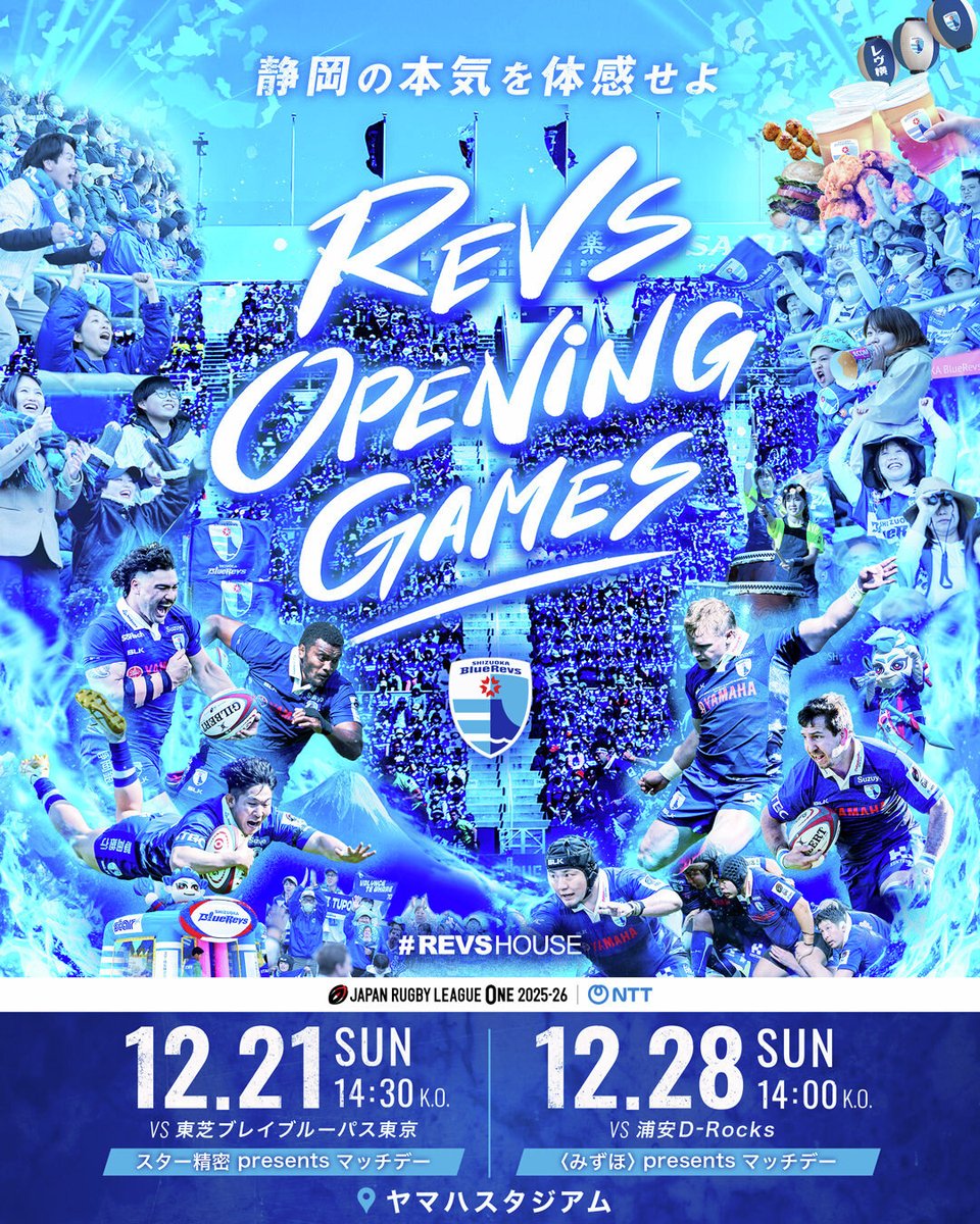 ／
静岡の本気を体感せよ
“REVS OPENING GAMES”
＼

熱狂の静岡開幕2連戦👊👊
📅12/21(日)のスター精密 presents マッチデー
📅12/28(日)の〈みずほ〉 presents マッチデー

🏉イベントも盛りだくさん🏉
🆕レヴズ横丁はからあげ祭り🍴
🆕キッズスマイルアリーナも👨‍👩‍👧‍👦

詳細はコチラ👇