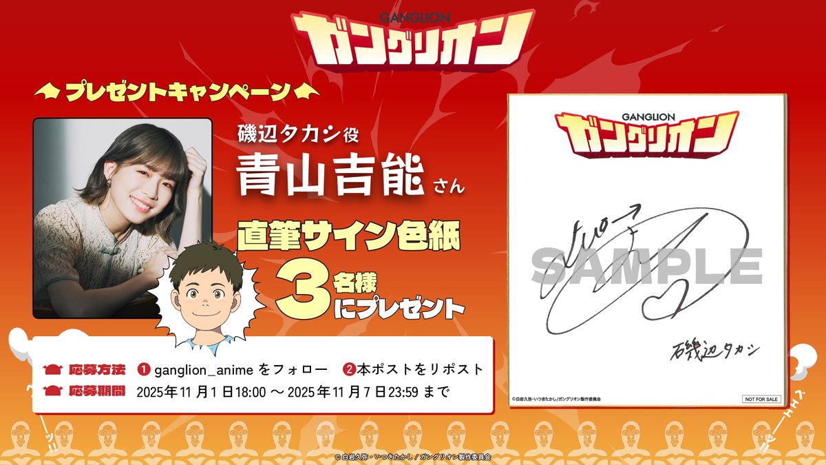 ganglion_anime's tweet image. #ガングリオン
プレゼントキャンペーン❗️
￣V￣￣￣￣￣￣￣￣￣￣￣

磯辺タカシ 役 #青山吉能 さんのサイン入り色紙を3名様にプレゼント🔥

[応募方法]
①@ganglion_anime をフォロー
②本投稿をRP

[応募期間]
2025年11月7日（金）23:59まで

▼注意事項はこちら
ganglion-anime.com/179/