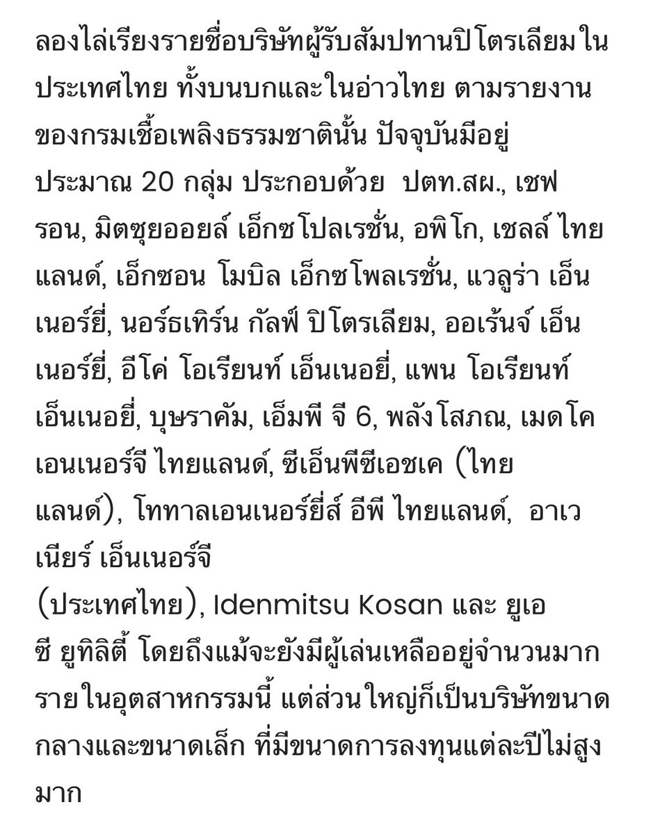 Tamlidibang's tweet photo. @houritsu2023 @Sweett_typhoon @tanawatofficial ชอบๆ ดูโง่ดูเฟียสดี แต่แม่งไม่ได้รู้อะไรเลย คนไม่โง่มีบริษัทไทยอย่าง ปตท สผ ขุด โรงกลั่นไทยออยล์ ดำเนินการ ส่วนให้เอกชนมาร่วมประมูลแข่งขันกันในธุรกิจ แชร์ความเสี่ยงจากการประกอบกิจการ และไม่ได้มีแค่บริษัทของเมกา มีบริษัทอีกเพียบเลยตามภาพ https://t.co/zynBhdZaA5