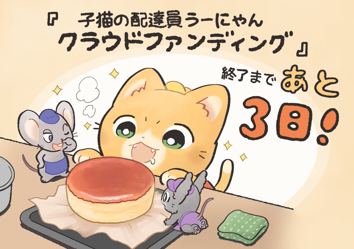 #子猫の配達員うーにゃん　アニメ新シリーズクラウドファンディング終了まであと❸日🔥
現在86名さま、達成率58%までご支援いただいてます！たくさん応援ありがとうございます、ラスト数日お付き合いよろしくお願いします🐱🎃❗️
x.com/koudai_nanahos…
