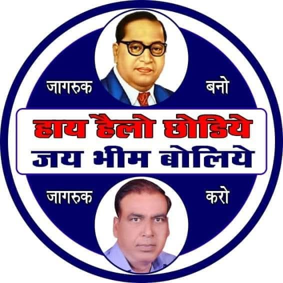 हाय हेलो छोड़िए, जय भीम बोलिए!
सभी साथियों को सादर जय भीम
#जयभीम
🙏