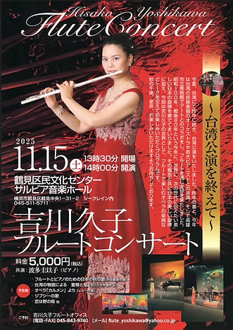 【ご案内】#吉川久子 フルートコンサート
11月15日（土）サルビア音楽ホール

#中田喜直 作曲『フルートとピアノのための日本の秋の歌』（『#ちいさい秋みつけた』変奏曲）の他、次の世代に伝えたい美しい日本の旋律にオペラの楽曲といったプログラム。楽しみです。 #フルート
yoshikawahisako.com/concert