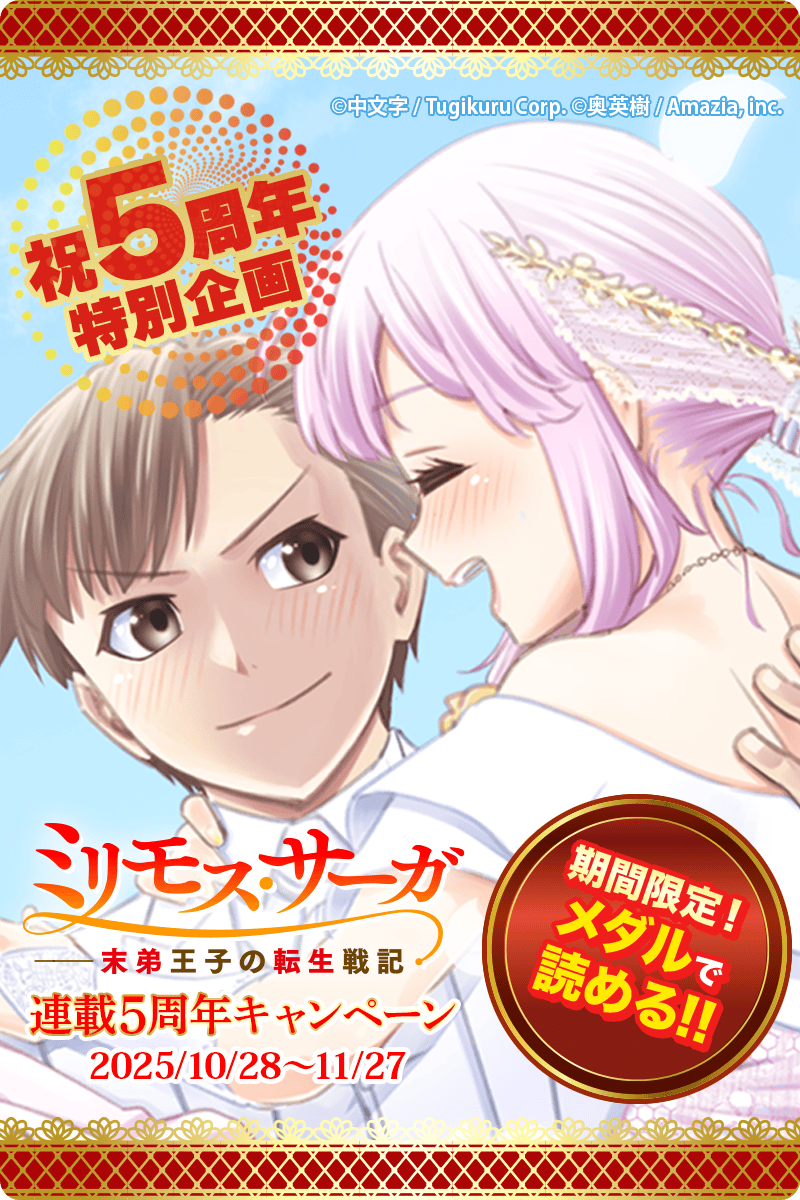 ＼　　\\　　　　　　//　　／

　　㊗️連載5周年㊗️
　　ミリモス・サーガ

／　　//　　　⠀　　 \\　　＼

期間限定！メダルで読める
特別企画実施中‼️
（11/27まで）

原作・漫画の両先生より
素敵なイラスト、コメントを
いただきました✨

⬇️こちらをチェック👀
mangabang-deferreddeeplink.onelink.me/vbNi?af_dp=man…