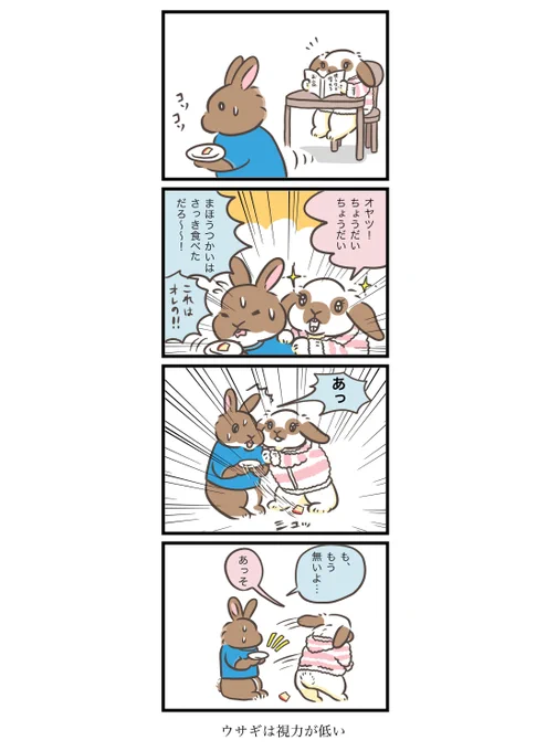 うさぎアドベンチャー
第177話 視野狭め

うさぎアドベンチャーグッズ販売中↓
minne→https://t.co/fWtMoauYRD
Creema→https://t.co/N6PqdzcG9N

#うさぎ #うさぎのいる暮らし #漫画 #マンガ #ウェブマンガ #web漫画 #うさぎアドベンチャー #漫画がよめるハッシュタグ 