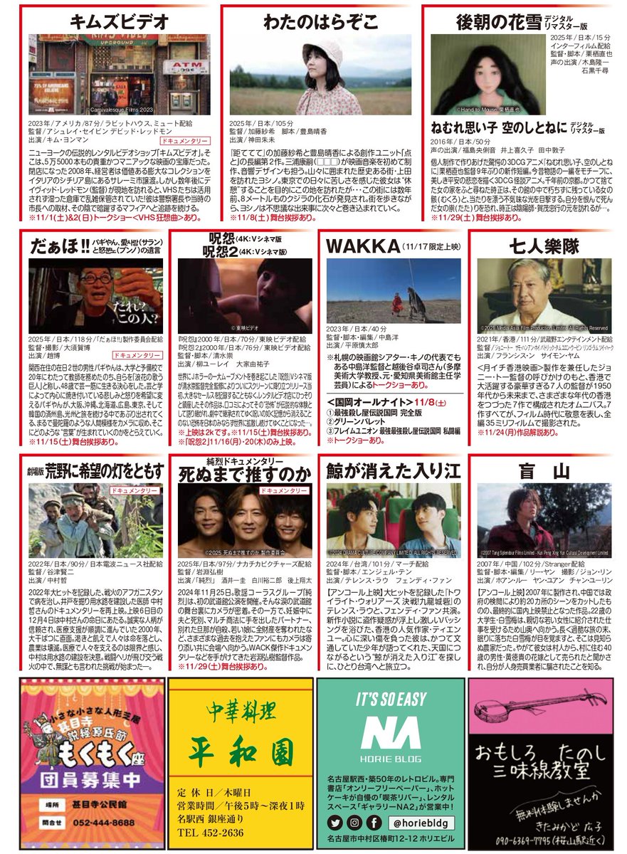 ◤2025年11月のラインナップ◢
シネマスコーレ2025年11月のスケジュール、完成しました！今年もあっという間にあとふた月…！まだまだたくさんの映画をお楽しみいただけますように。ご来場お待ちしております🌰🎥🍁
※下記からはスケジュールを文字でもご確認いただけます。
ameblo.jp/rengousekigun/…