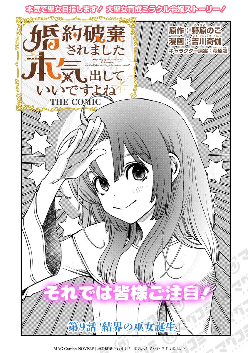 【10/28更新】
婚約破棄されました 本気出していいですよね THE COMIC/原作:野原のこ 漫画:吉川奇伽 キャラクター原案:萩原凛
第9話「結界の巫女誕生」<先読み・プレミアム>
https://t.co/zNFDexuHGg
