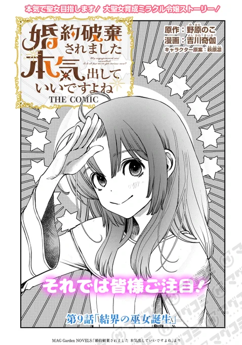 【10/28更新】
婚約破棄されました 本気出していいですよね THE COMIC/原作:野原のこ  漫画:吉川奇伽  キャラクター原案:萩原凛
第9話「結界の巫女誕生」<先読み・プレミアム>
https://t.co/zNFDexuHGg 