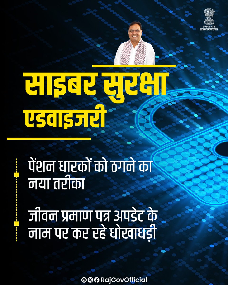 RajGovOfficial's tweet image. राजस्थान पुलिस की साइबर क्राइम शाखा साइबर अपराधों पर अंकुश लगाने और आमजन में जागरूकता लाने के उद्देश्य से, यह महत्वपूर्ण एडवाइजरी जारी की है। उप महानिरीक्षक पुलिस साइबर क्राइम ने बताया कि, जालसाज स्वयं को पेंशन कार्यालय या संबंधित विभाग का कर्मचारी बताते हुए, जीवन प्रमाण पत्र को…