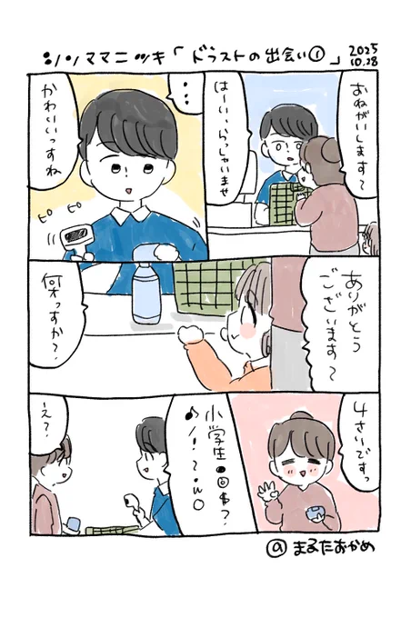 めちゃくちゃええ店員さんでした
バイトかなぁ頑張ってねぇ
どう育てたらこんな素敵な子に…?

明日「ドラストの出会い②」更新します!
#育児漫画 