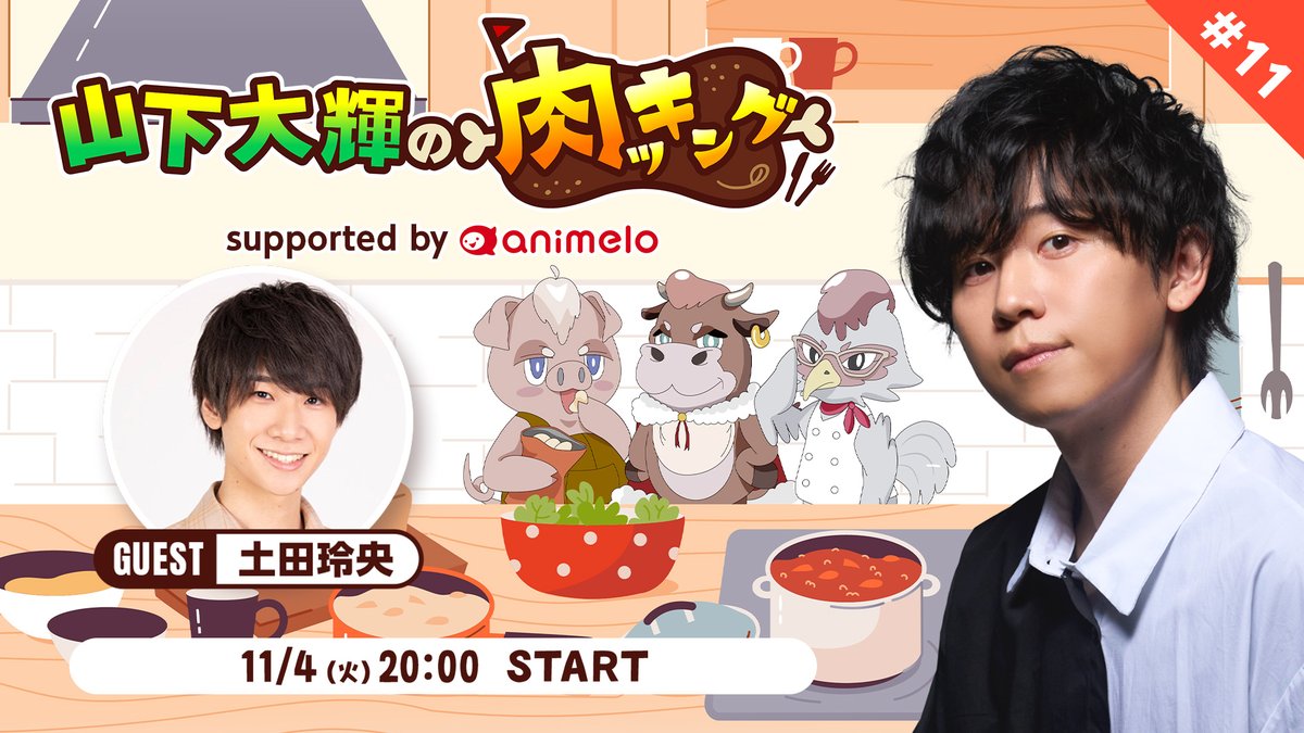 /／

🍖山下大輝の #肉ッキング 
✨第11回 放送日決定のお知らせ📢
📺live.nicovideo.jp/watch/lv348997…

\＼

📅放送日
11/4(火)20時～

🍖出演
#山下大輝 さん
#土田玲央 さん

肉ッキング 第11回の放送が決定しました！
第11回放送は土田玲央さんをゲストにお迎えしてお届けします！