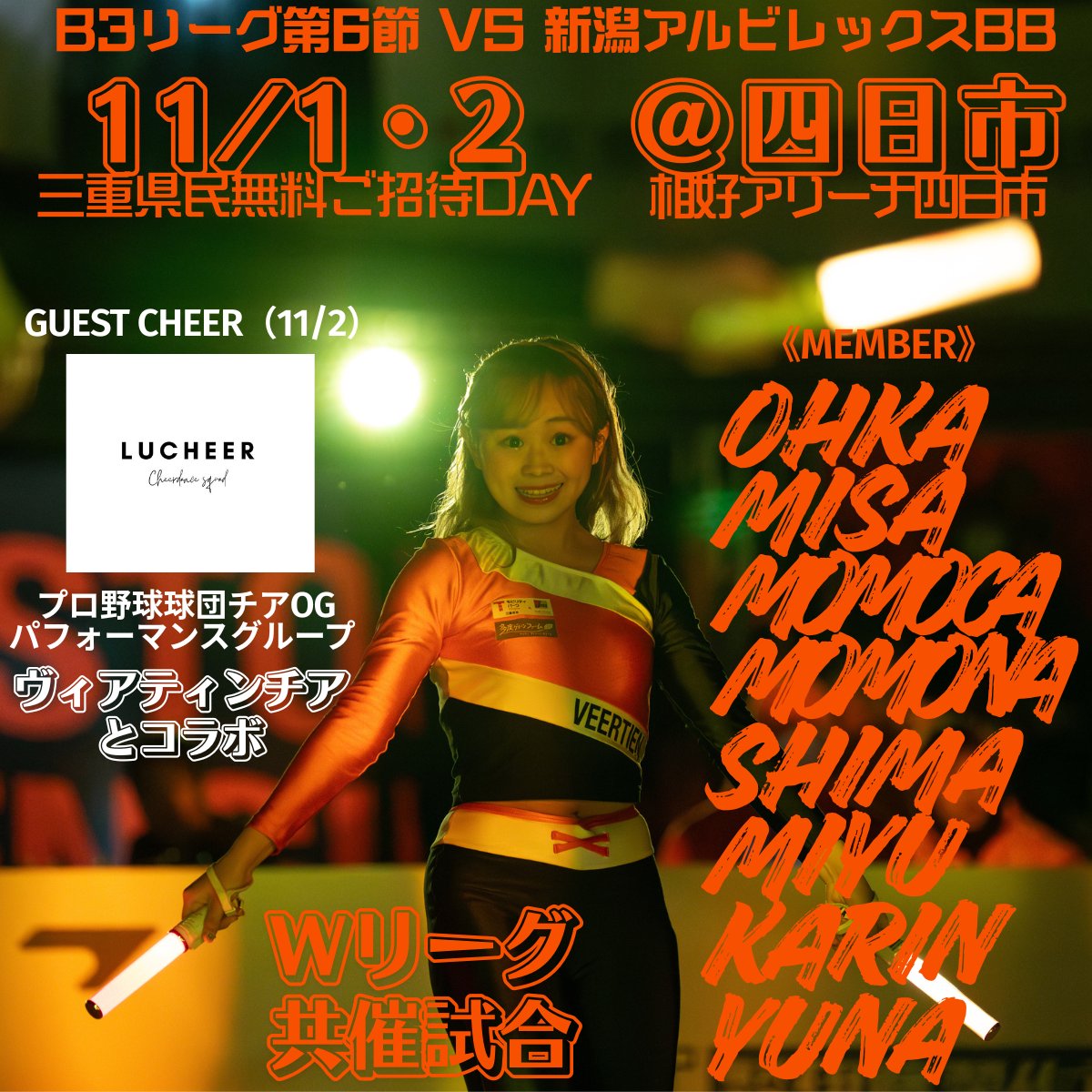 Veertien_CL's tweet photo. 11/1.2に行われるB3リーグHGの応援に駆けつける
#ヴィアティンチア メンバーはこちらの8名です🧡
#Wリーグ 共催試合!!!👏
#LUCHEER との共演も!!!👏

是非📍#四日市市総合体育館 #相好アリーナ四日市 
でお待ちしております🎀

#ヴィアティン三重bb https://t.co/BPqd6DQjKu
