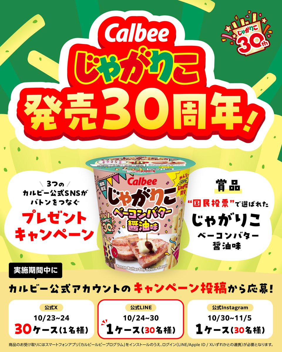 Calbee_JP's tweet image. じゃがりこ30周年記念！カルビー公式SNSバトンつなぎキャンペーン 公式LINE編🦒

「じゃがりこ ベーコンバター醤油味」1ケースを抽選で30名様にプレゼント🎁カルビー公式LINEとお友達になって応募してね🤗

🔽詳細・応募はこちらから
line.me/R/home/public/…
※スマホからアクセス！