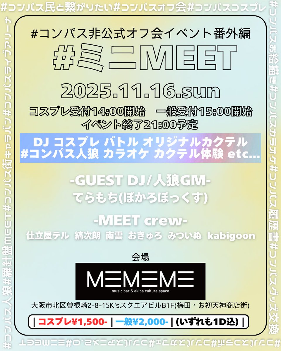#コンパス 非公式オフ会イベント番外編
#ミニMEET よりお知らせです- ̗̀📣
参加企画のカラオケ🎤とカクテル体験🍸の
申し込みは11月3日(月・祝)23:59迄と
なっておりますので参加希望の方は
お早めに🙇‍♂️💦

①カラオケ
x.gd/jlRjG

②カクテル体験
x.gd/8cmNj