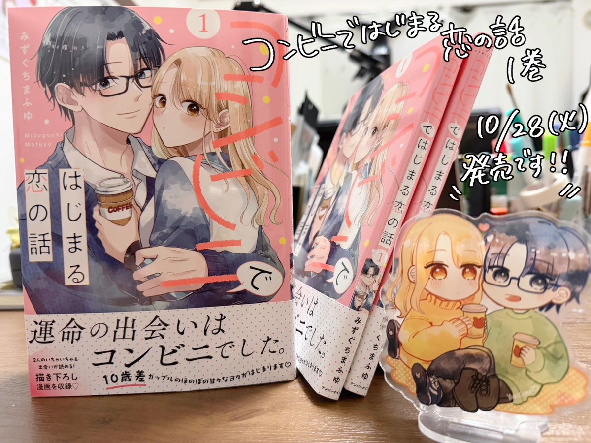 💛コンビニではじまる恋の話💛単行本①巻発売日です！ 修正加筆したり